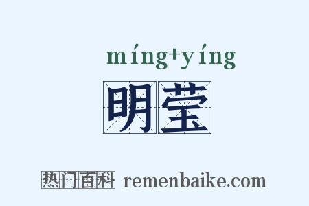 明莹是什么意思的图片
